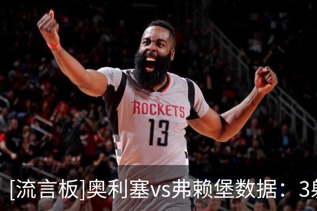 [流言板]奥利塞vs弗赖堡数据：3射2正打进1球，1助攻+5关键传球